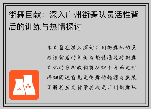 街舞巨献：深入广州街舞队灵活性背后的训练与热情探讨